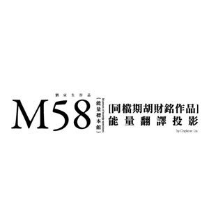 M58能量標本館─劉寅生個展：[同檔期胡財銘作品]能量翻譯投影