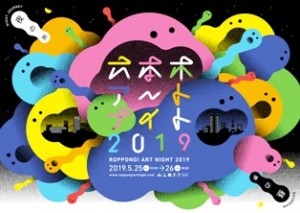 東京六本木藝術之夜 2019：「夜之旅、晝之夢」5/25-26一夜限定登場