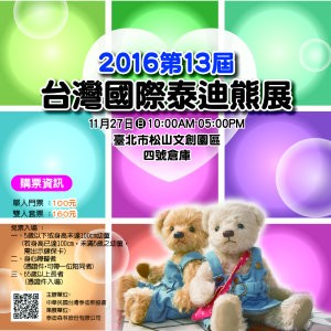 2016第十三屆台灣國際泰迪熊展
