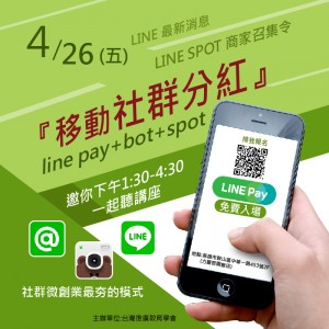 4/26(五) 『移動社群分紅』講座~Line pay+bot+spot