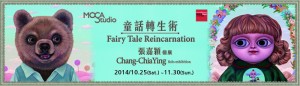  童話轉生術－張嘉穎個展  Fairy Tale Reincarnation—Chang Chia-Ying Solo Exhibition