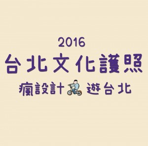 【服飾美學 講座】2016台北文化護照─走在人群中就宛如走在伸展台