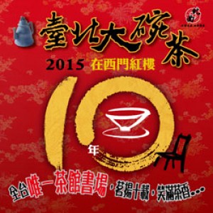 台北曲藝團—2015台北大碗茶