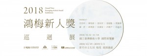 2018鴻梅新人獎巡迴展