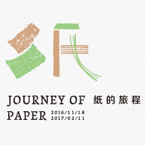 紙的旅程系列展－讓在地的紙走進生活