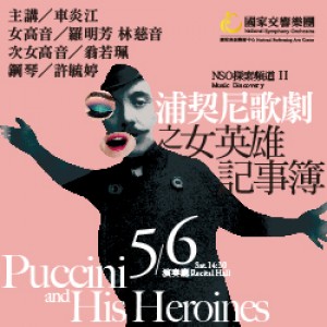 NSO 探索頻道 II《浦契尼歌劇之女英雄記事簿》 NSO Music Discovery II - Puccini and His Heroines