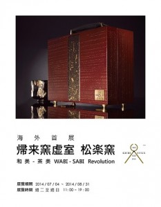 《和美 – ​茶美　WABI – SABI Revolution​ 京都樂燒海外首展》