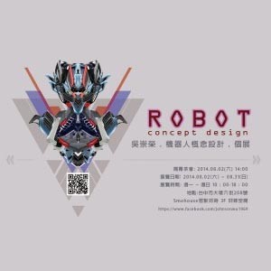 【好睞】-2014.08月《Robot Concept Design》吳崇榮‧機器人概念設計‧個展