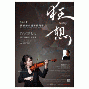狂。想─2017黃郁婷小提琴獨奏會 Fantasy ─ 2017 Yu-Ting Huang Violin Recital