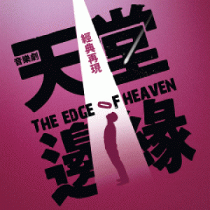 天作之合劇場2014經典再現－音樂劇《天堂邊緣》 The Edge of Heaven, the musical