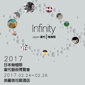 Infinity Japan日本無極限 當代藝術展會