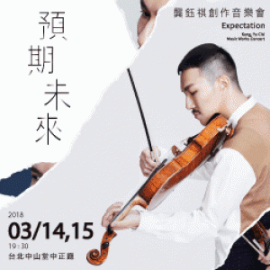 預期未來 龔鈺祺創作音樂會 Expectation, Kung, Yu-Chi Music Works Concert