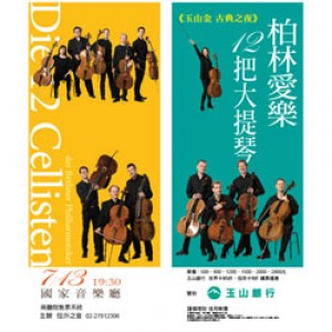 【玉山金 古典之夜】柏林愛樂12把大提琴2016年亞洲巡迴訪台音樂會