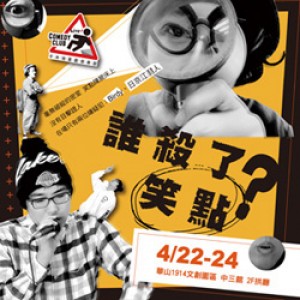 卡米地喜劇俱樂部《誰殺了笑點》 Live Comedy Club Taipei：Who Kill The Punch?