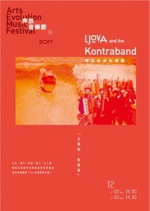 2017奔放音樂節-姚瓦的走私樂團」Ljova and the Kontraband  音樂會