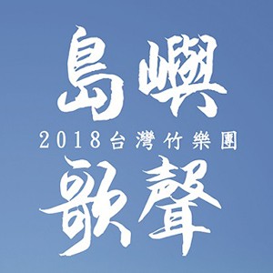 台灣竹樂團2018【島嶼歌聲】演唱會