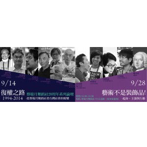 座談一:1994-2014復權之路-從蔡瑞月舞蹈社看台灣社會的蛻變