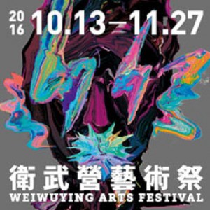 2016衛武營藝術祭─臺灣舞蹈平台之《第二類化學反應》