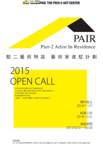2015 駁二藝術特區藝術家進駐計畫 開放徵件中!!!!! 2015 Pier-2 Artsit in Residencen OPEN CALL !!!!