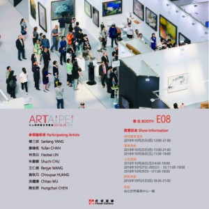 2018 Art Taipei台北藝術博覽會