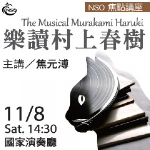 NSO焦點講座 -樂讀村上春樹 The Musical Murakami Haruki