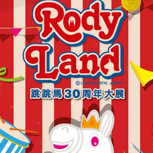 Rody_Land跳跳馬30周年大展