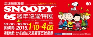 走進花生漫畫:Snoopy 65週年巡迴特展