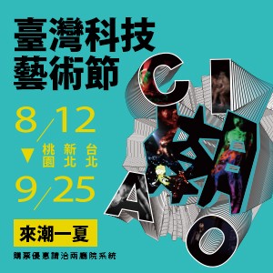 2016臺灣科技藝術節 8/12-9/25 台北 • 新北 • 桃園 潮CIAO 想潮，就來jam一下！