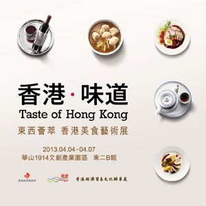 【華山創意園區】《香港‧味道》美食藝術展