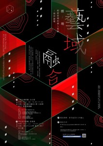 2017藝域融合「劇場經營管理的華人思維」兩岸論壇
