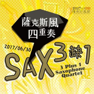 2017台灣國際薩克斯風節[風聲四起]系列一_SAX三缺一薩克斯風四重奏