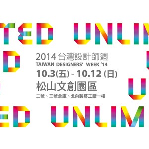 台灣設計師週Taiwan Designers' week'14 松山文創園區 2014