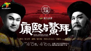 2016KSAF-國光劇團《康熙與鰲拜》 2016KSAF-Young Emperor Kangxi and Crafty Regent Aobai