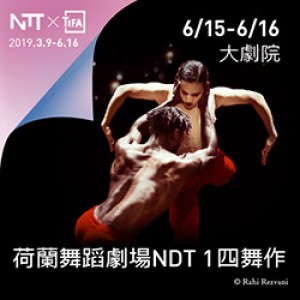 2019 NTT-TIFA 荷蘭舞蹈劇場NDT 1四舞作 NDT 1 Shut Eye╳Woke up Blind╳The Statement╳Bedroom Folk