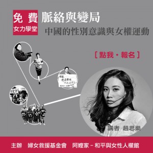 [免費講座]脈絡與變局：中國的性別意識與女權運動