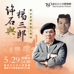 2016TNAF臺灣精湛 【TSO】許石與楊三郎 Taiwanese Symphonic Poem Memorial Concert for Shih Hsu & San-Lang Yang