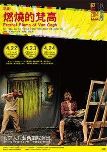 京人民藝術劇院《燃燒的梵高》即日起開放免費索票