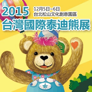2015第十二屆台灣國際泰迪熊展