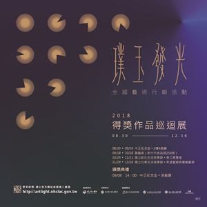 107年「璞玉發光-全國藝術行銷活動」得獎作品巡迴展