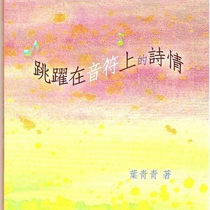 葉青青新書發表會──《跳躍在音符上的詩情》