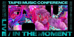 2018 臺北流行音樂國際論壇 Taipei Music Conference