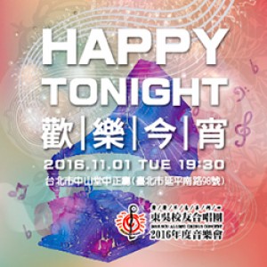 2016東吳校友合唱團年度音樂會　聲聲不息系列(四)－歡樂今宵