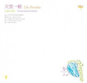 天堂一般：王佩瑄個展  Like Paradise: Pei-Hsuan Wang Solo Exhibition