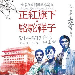 2013兩岸城市文化互訪系列：北京曲劇老舍經典