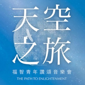 天空之旅 ─ 福智青年讚頌演唱會 The Path to Enlightenment