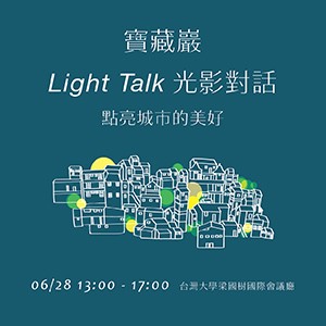 寶藏巖系列活動-Light Talk 光影對話，即日起開始報名！