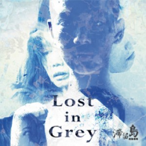 【Lost in Grey】-滯留島舞蹈劇場全國巡演 你知道身旁的人是精神病患或殺人犯?