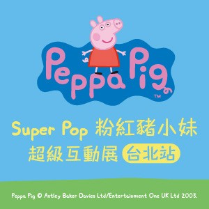 Super Pop 粉紅豬小妹超級互動展－台北站