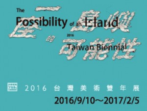 一座島嶼的可能性－2016台灣美術雙年展	