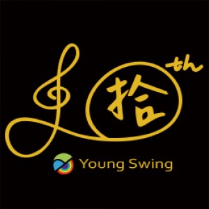 “Young Swing 青韻”－宜蘭青年管樂團創團十週年音樂會